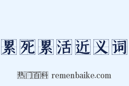累死累活近义词是什么意思的图片